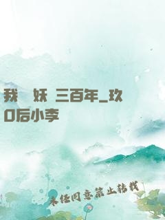 我當畫妖師三百年