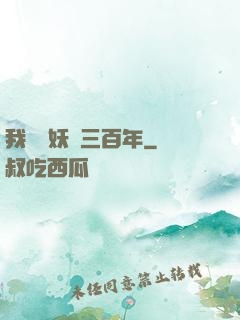 我當畫妖師三百年
