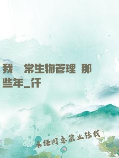 我當異常生物管理員那些年