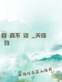 我當真不會修煉