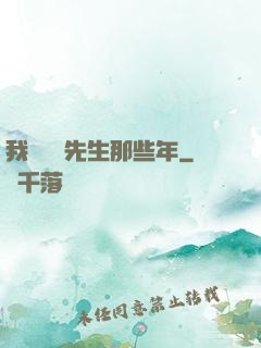 我當陰陽先生那些年