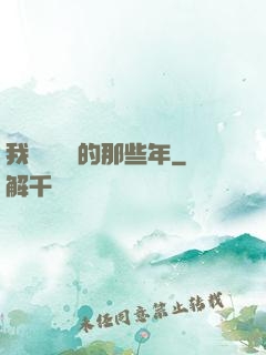 我當陰陽師的那些年