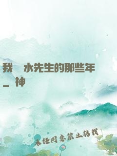 我當風水先生的那些年