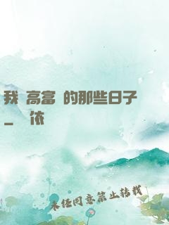 我當高富帥的那些日子
