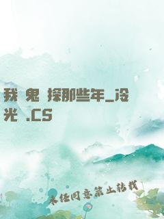 我當鬼偵探那些年