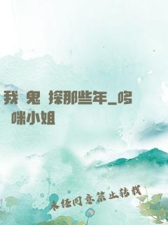 我當鬼偵探那些年