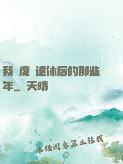 我當魔頭退休后的那些年