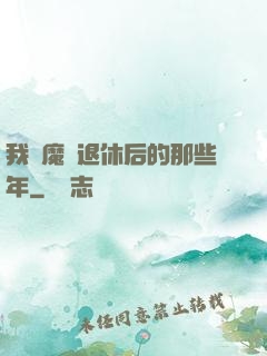 我當魔頭退休后的那些年