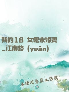 我的18歲女鬼未婚妻