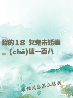 我的18歲女鬼未婚妻