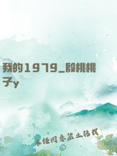 我的1979