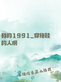 我的1991