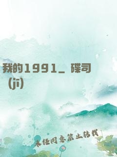 我的1991