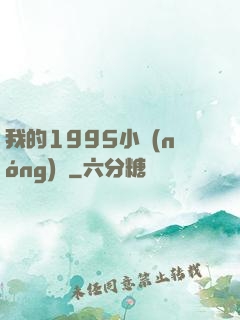 我的1995小農(nóng)莊