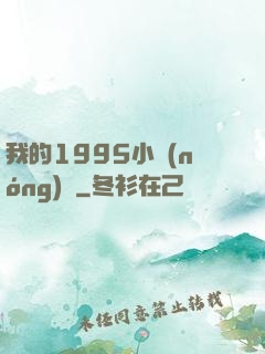 我的1995小農(nóng)莊