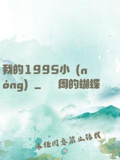 我的1995小農(nóng)莊
