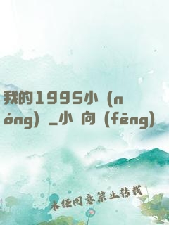 我的1995小農(nóng)莊
