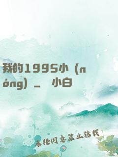 我的1995小農(nóng)莊