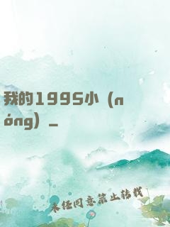 我的1995小農(nóng)莊