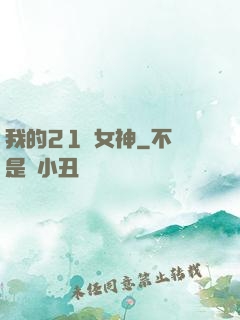 我的21歲女神