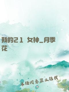 我的21歲女神