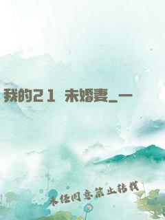 我的21歲未婚妻