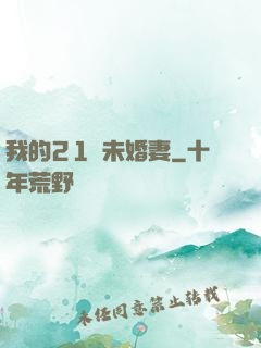 我的21歲未婚妻