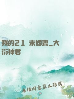 我的21歲未婚妻