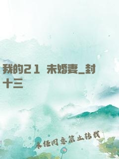 我的21歲未婚妻