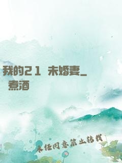 我的21歲未婚妻