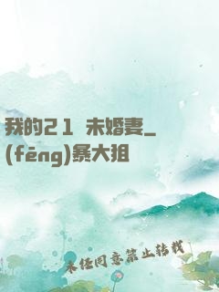 我的21歲未婚妻