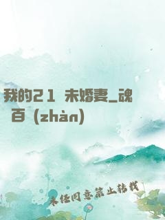 我的21歲未婚妻