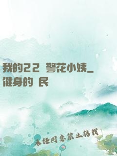 我的22歲警花小姨
