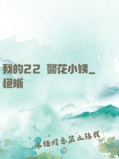 我的22歲警花小姨