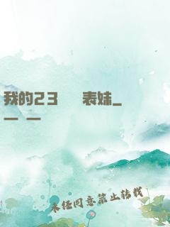 我的23歲嬌蠻表妹