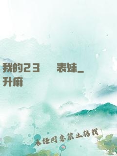 我的23歲嬌蠻表妹