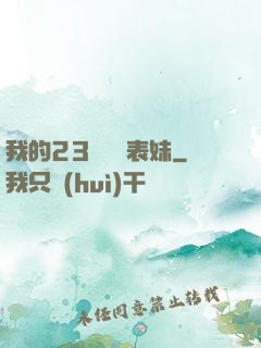 我的23歲嬌蠻表妹