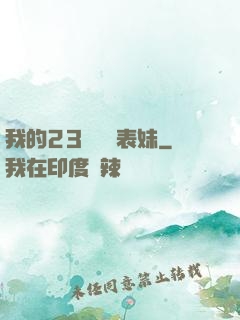 我的23歲嬌蠻表妹
