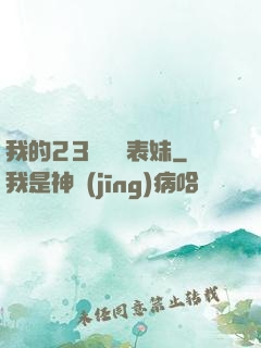 我的23歲嬌蠻表妹