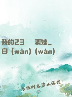 我的23歲嬌蠻表妹