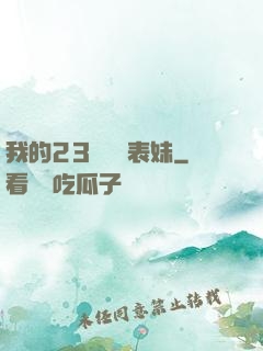 我的23歲嬌蠻表妹
