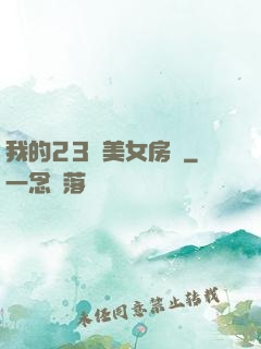 我的23歲美女房東