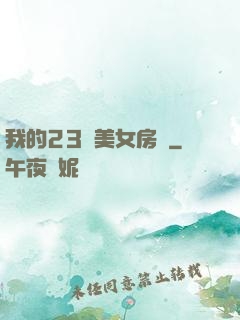 我的23歲美女房東