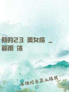 我的23歲美女房東