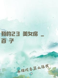 我的23歲美女房東