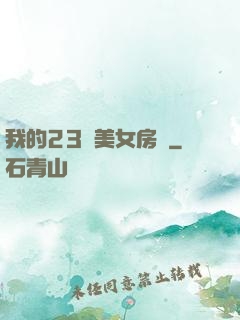 我的23歲美女房東