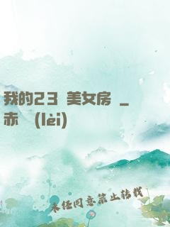 我的23歲美女房東