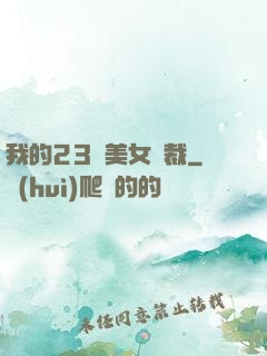 我的23歲美女總裁