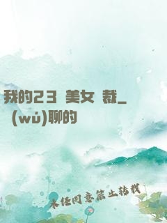 我的23歲美女總裁