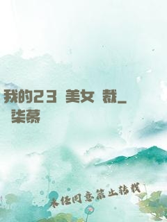 我的23歲美女總裁